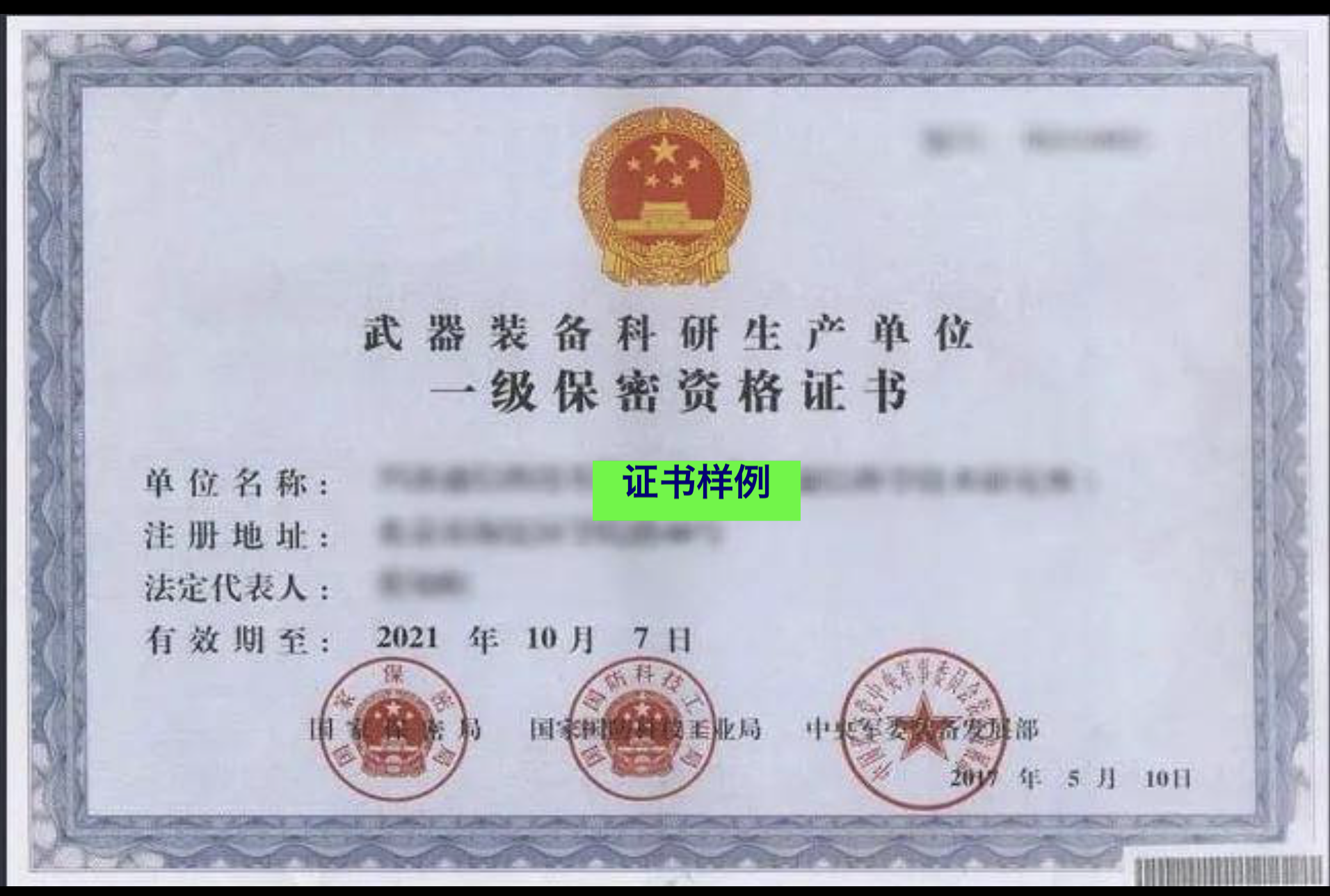 一級保密資質證書樣例.png